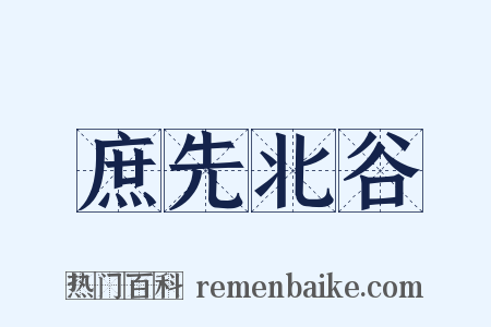 庶先北谷是什么意思的图片